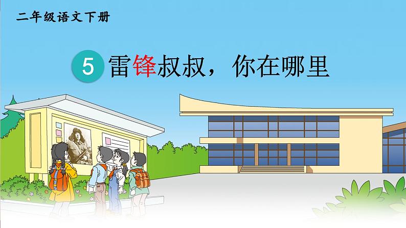 部编版语文二年级下册 5 雷锋叔叔,你在哪里(第一课时) 课件07