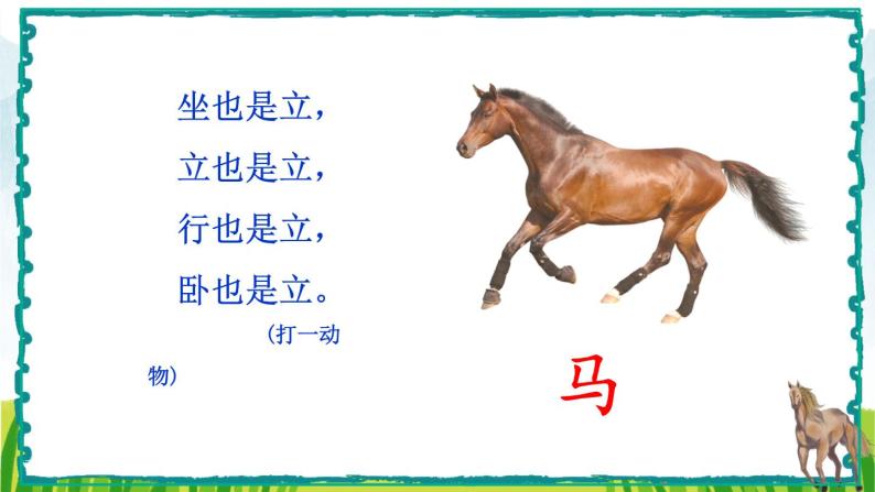 部编版语文二年级下册 7 一匹出色的马（第一课时） 课件01