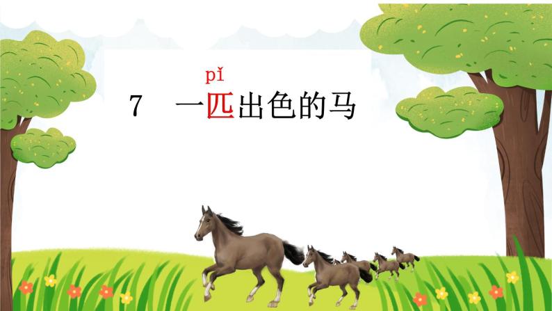 部编版语文二年级下册 7 一匹出色的马（第一课时） 课件02