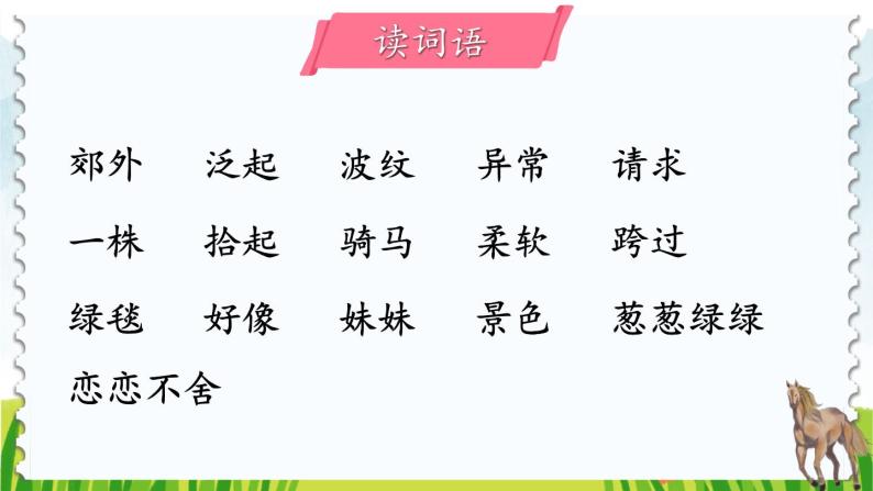 部编版语文二年级下册 7 一匹出色的马（第二课时） 课件01