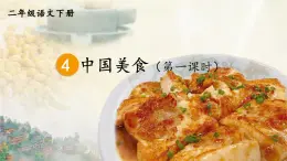 部编版语文二年级下册 识字4 中国美食（第一课时） 课件