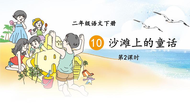 部编版语文二年级下册 10 沙滩上的童话(第二课时) 课件第1页