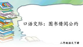 小学语文人教部编版二年级下册课文4口语交际：图书借阅公约精品ppt课件