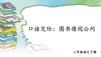 小学语文人教部编版二年级下册课文4口语交际：图书借阅公约精品ppt课件