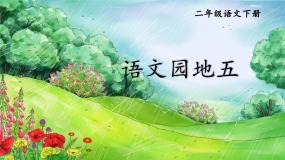 小学语文人教部编版二年级下册课文4语文园地五优质ppt课件