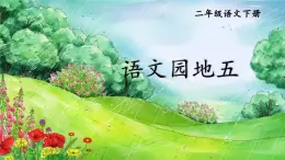 部编版语文二年级下册 语文园地五（第二课时） 课件