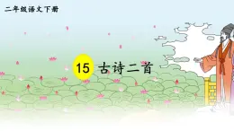 部编版语文二年级下册 15 古诗二首《晓出净慈寺送林子方》 课件