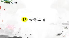 小学语文人教部编版二年级下册绝句获奖课件ppt