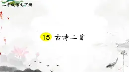 部编版语文二年级下册 15 古诗二首《绝句》 课件