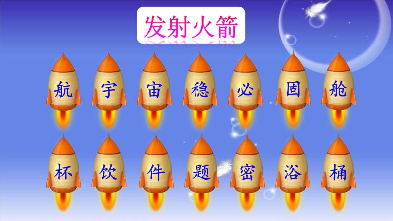 部编版语文二年级下册 18 太空生活趣事多（第一课时） 课件06