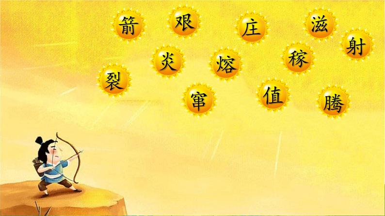 部编版语文二年级下册 24 羿射九日(第二课时) 课件01