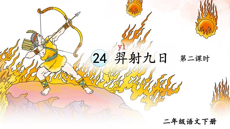 部编版语文二年级下册 24 羿射九日(第二课时) 课件02