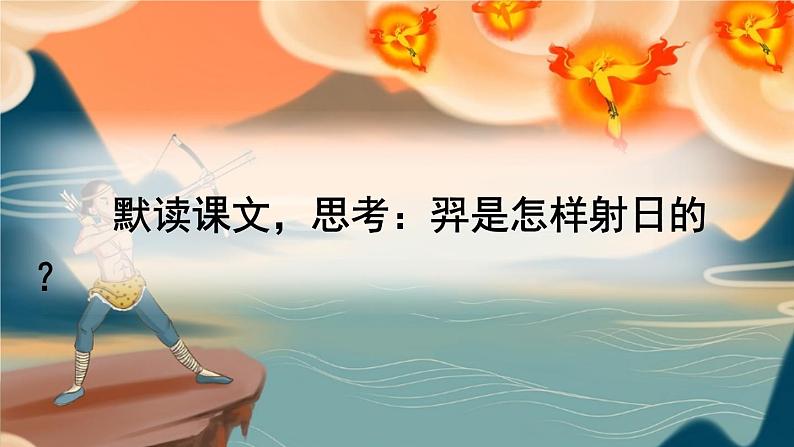 部编版语文二年级下册 24 羿射九日(第二课时) 课件03