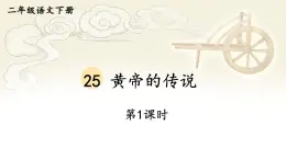 部编版语文二年级下册 25 黄帝的传说（第一课时） 课件