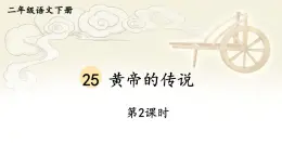 部编版语文二年级下册 25 黄帝的传说（第二课时） 课件