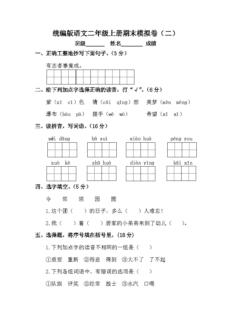 期末模拟卷(二)(试题)-统编版语文二年级上册第1页