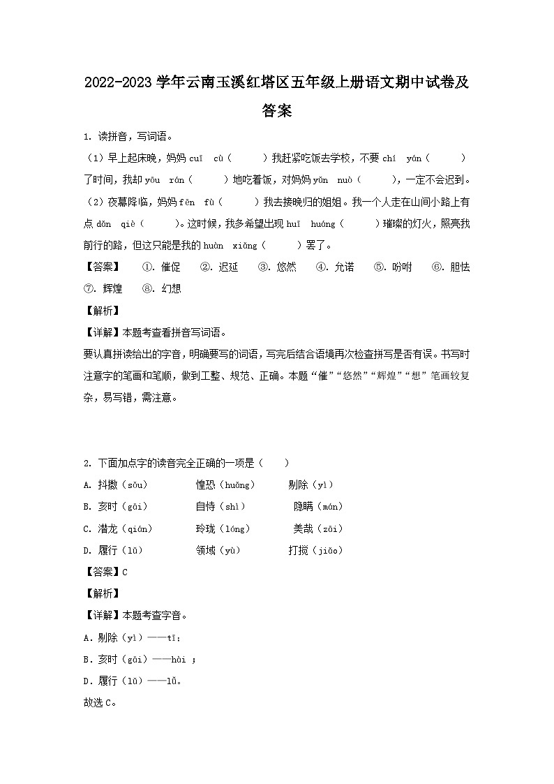 2022-2023学年云南玉溪红塔区五年级上册语文期中试卷及答案01