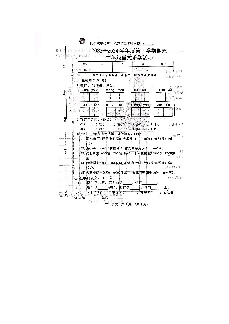 吉林省长春汽车经济技术开发区实验学校2023-2024学年二年级上学期期末语文试题第1页