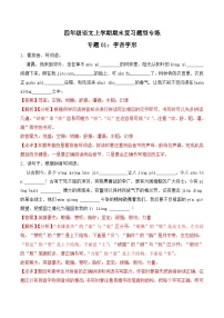 期末复习专练 专题01：字音字形A -2023-2024学年 四年级语文上学期期末复习题型专练  解析版（统编版）