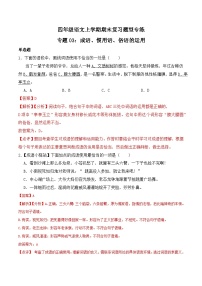 期末复习专练 专题03：成语、惯用语、俗语的运用-2023-2024学年 四年级语文上学期期末复习题型专练  解析版（统编版）