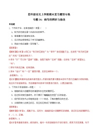 期末复习专练 专题04：病句的辨析与修改 -2023-2024学年 四年级语文上学期期末复习题型专练  解析版（统编版）