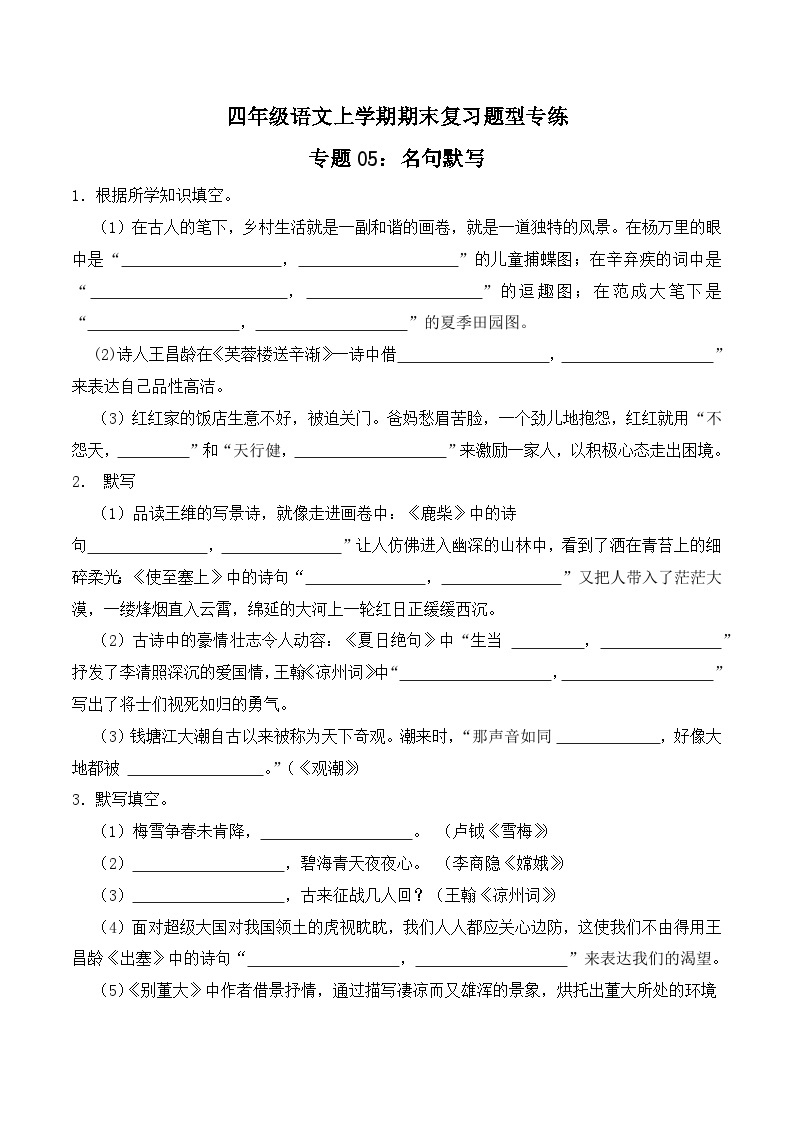 期末复习专练 专题05：名句默写 -2023-2024学年 四年级语文上学期期末复习题型专练  原卷版（统编版）01