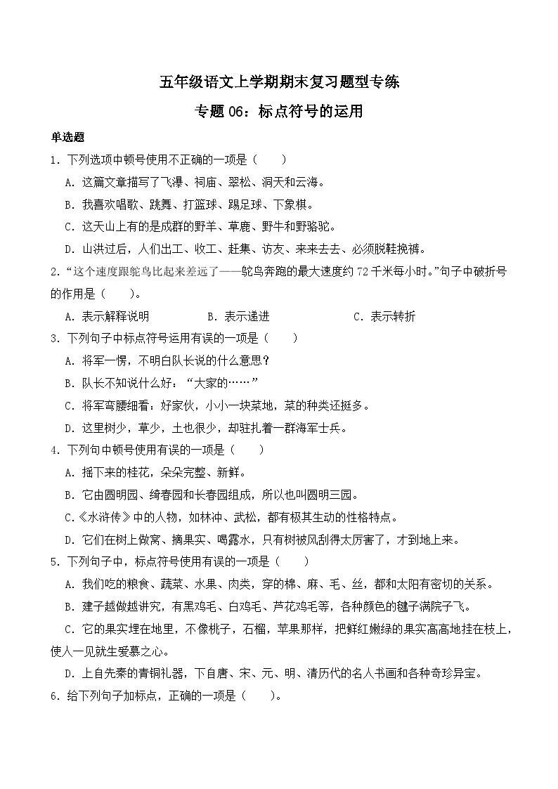 期末复习专练 专题06：标点符号的运用-2023-2024学年 五年级语文上学期期末复习题型专练  原卷版（统编版）01