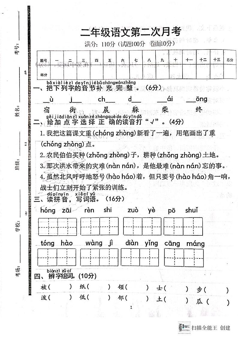 山东省济宁市嘉祥县2023-2024学年二年级上学期语文第二次月考试卷第1页
