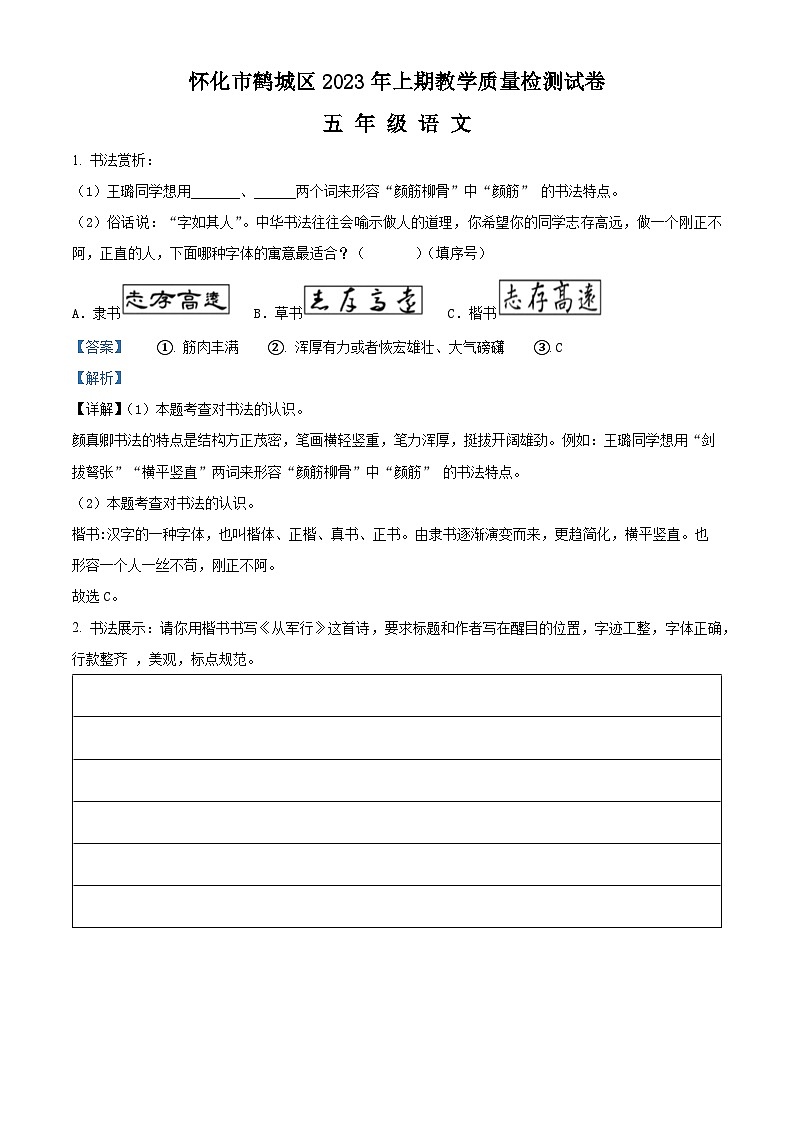 2022-2023学年湖南省怀化市鹤城区部编版五年级下册期末考试语文试卷答案第1页