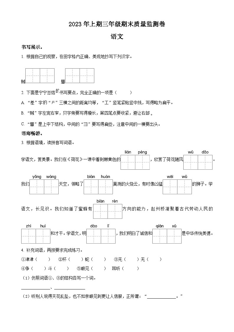 2022-2023学年湖南省怀化市会同县部编版三年级下册期末质量监测语文试卷01
