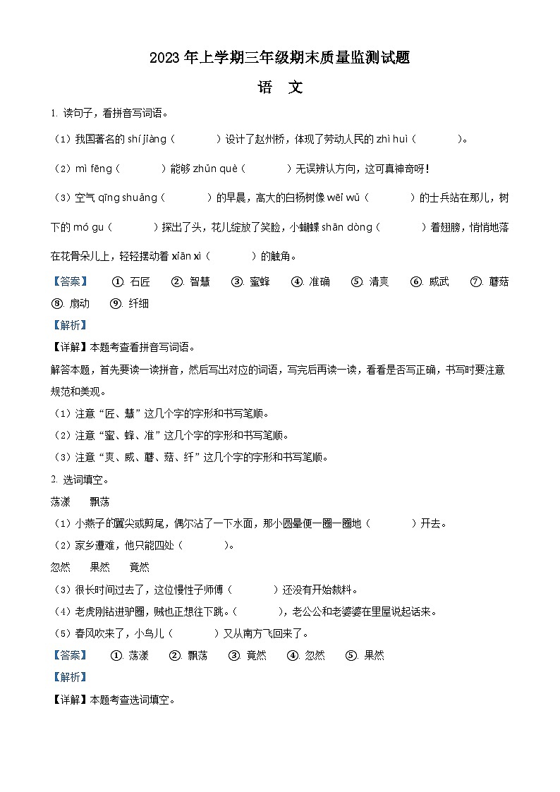 2022-2023学年湖南省娄底市新化县部编版三年级下册期末考试语文试卷答案01