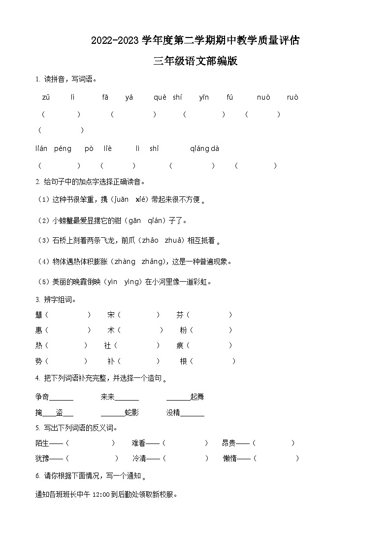 2022-2023学年山东省德州市陵城区部编版三年级下册期中考试语文试卷第1页