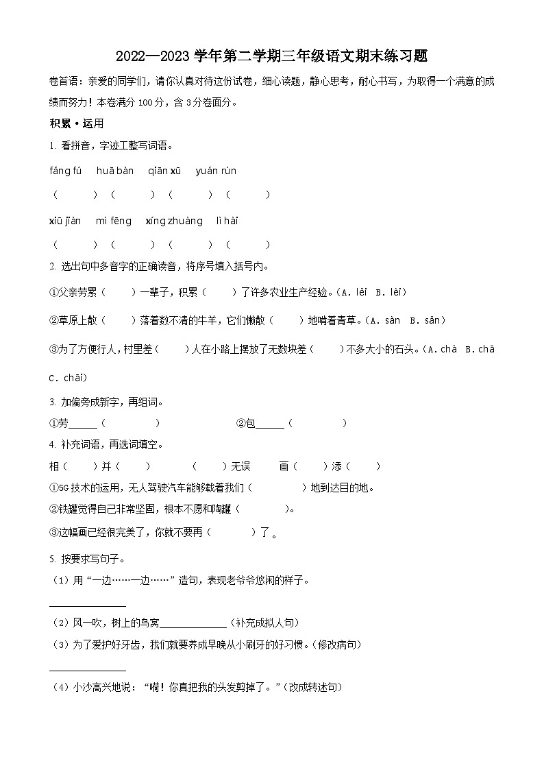 2022-2023学年江西省吉安市峡江县部编版三年级下册期末考试语文试卷01
