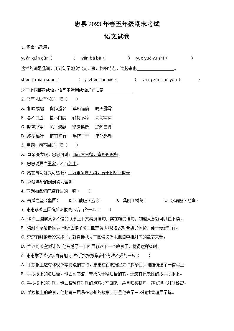 2022-2023学年重庆市忠县部编版五年级下册期末考试语文试卷01