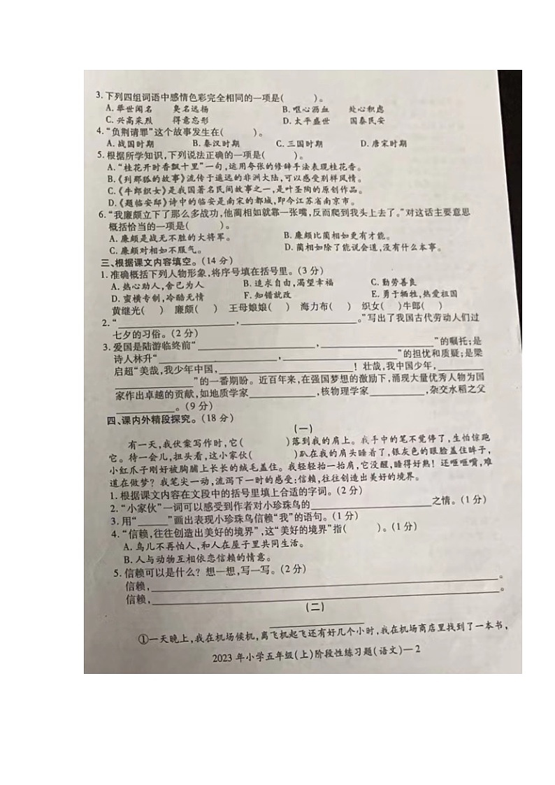湖南省邵阳市新宁县军田乡中心小学2023-2024学年五年级上学期期中考试语文试题02