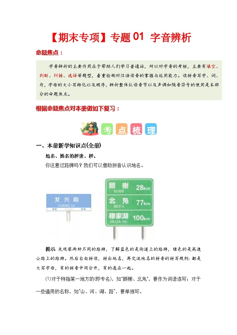 【期末专项复习】统编版 2023-2024学年 六年级语文 上册 专题01 字音辨析 讲义01