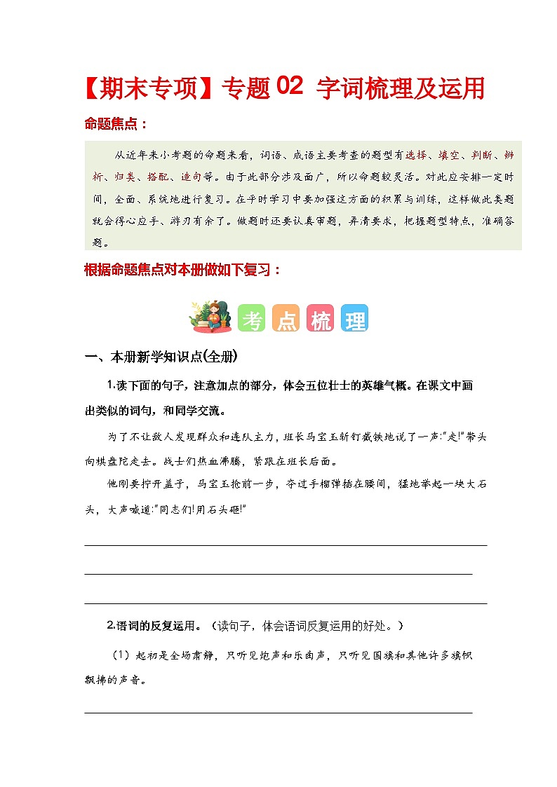 【期末专项复习】统编版 2023-2024学年 六年级语文 上册 专题02 字词梳理及运用 讲义01