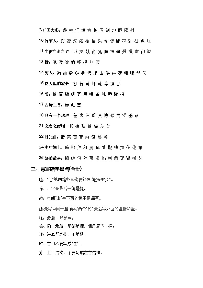 【期末专项复习】统编版 2023-2024学年 六年级语文 上册 专题02 字词梳理及运用 讲义03
