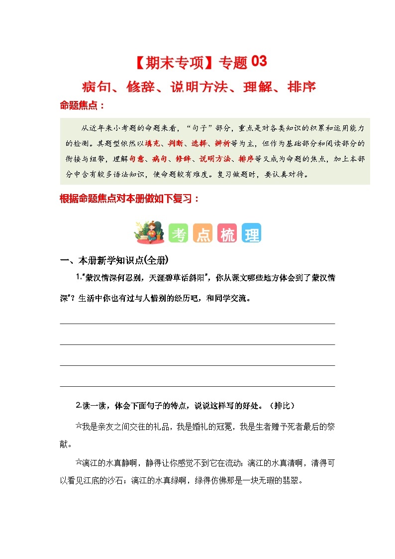 【期末专项复习】统编版 2023-2024学年 六年级语文 上册 专题03 病句、修辞、说明方法、理解、排序 讲义01