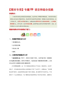 【期末复习】人教版 2023-2024学年三年级语文上册 期末专项复习 专题09 语言和综合实践-讲义