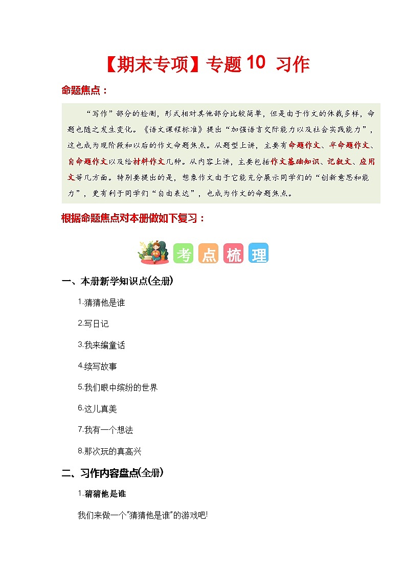【期末复习】人教版 2023-2024学年三年级语文上册 期末专项复习 专题10 习作-讲义01