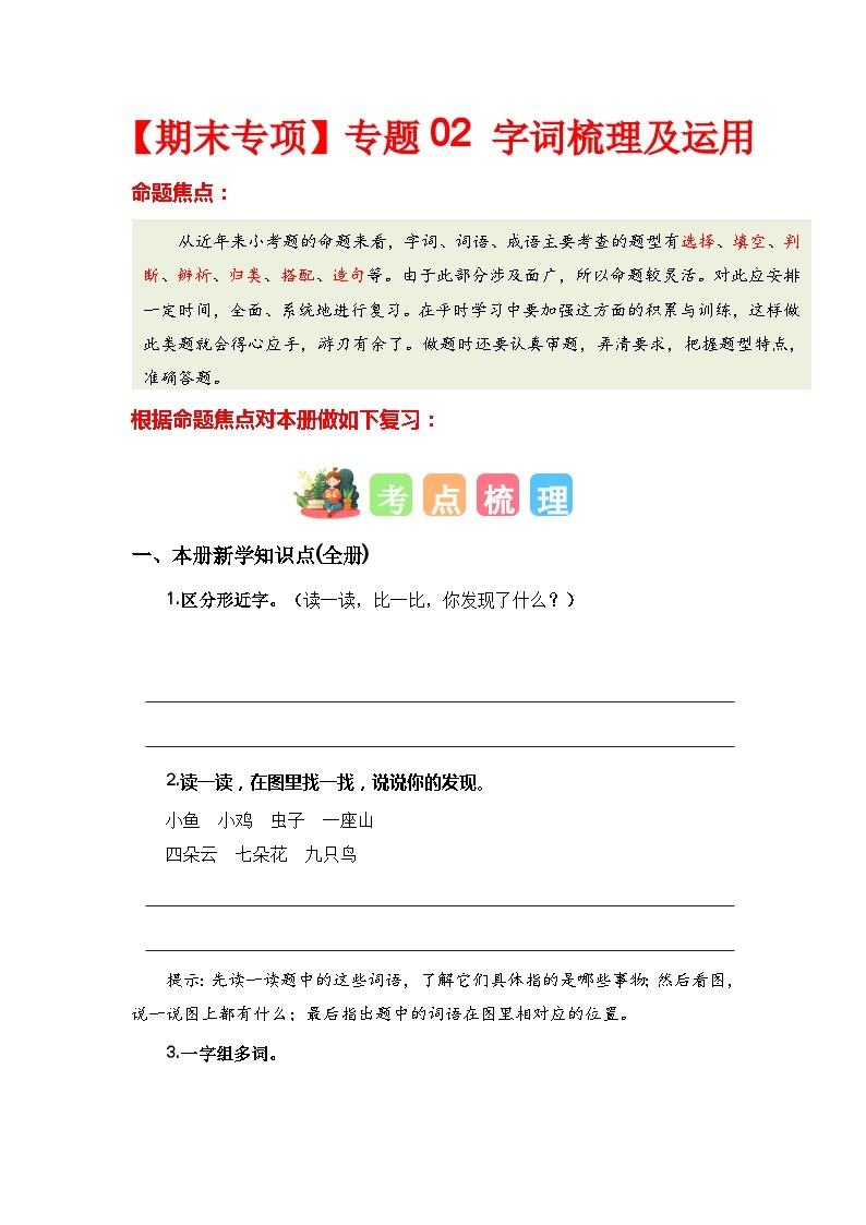 【期末复习】统编版 2023-2024学年一年级语文上册期末专项复习 专题02 字词梳理及运用-专题训练01