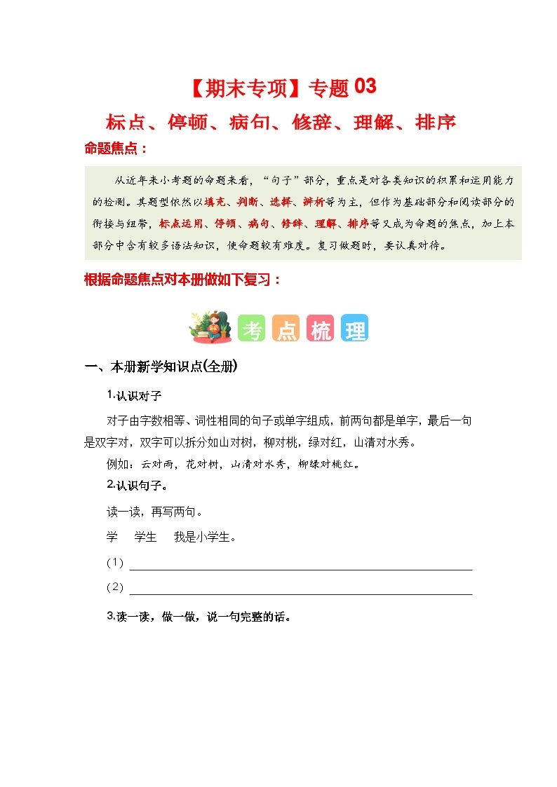 【期末复习】统编版 2023-2024学年一年级语文上册期末专项复习 专题03 标点、停顿、病句、修辞、理解、排序-专题训练01