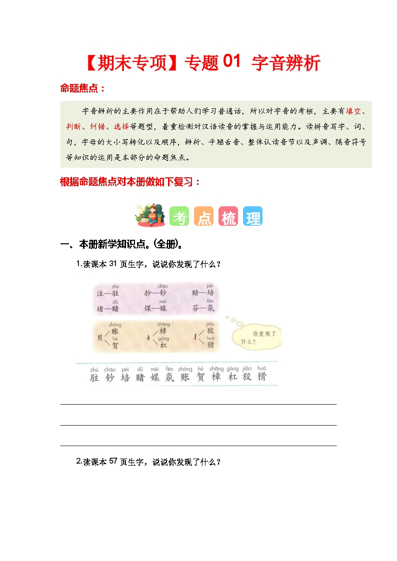 【期末复习】统编版 2023-2024学年四年级语文上册期末专项复习 专题01 字音辨析-专题训练