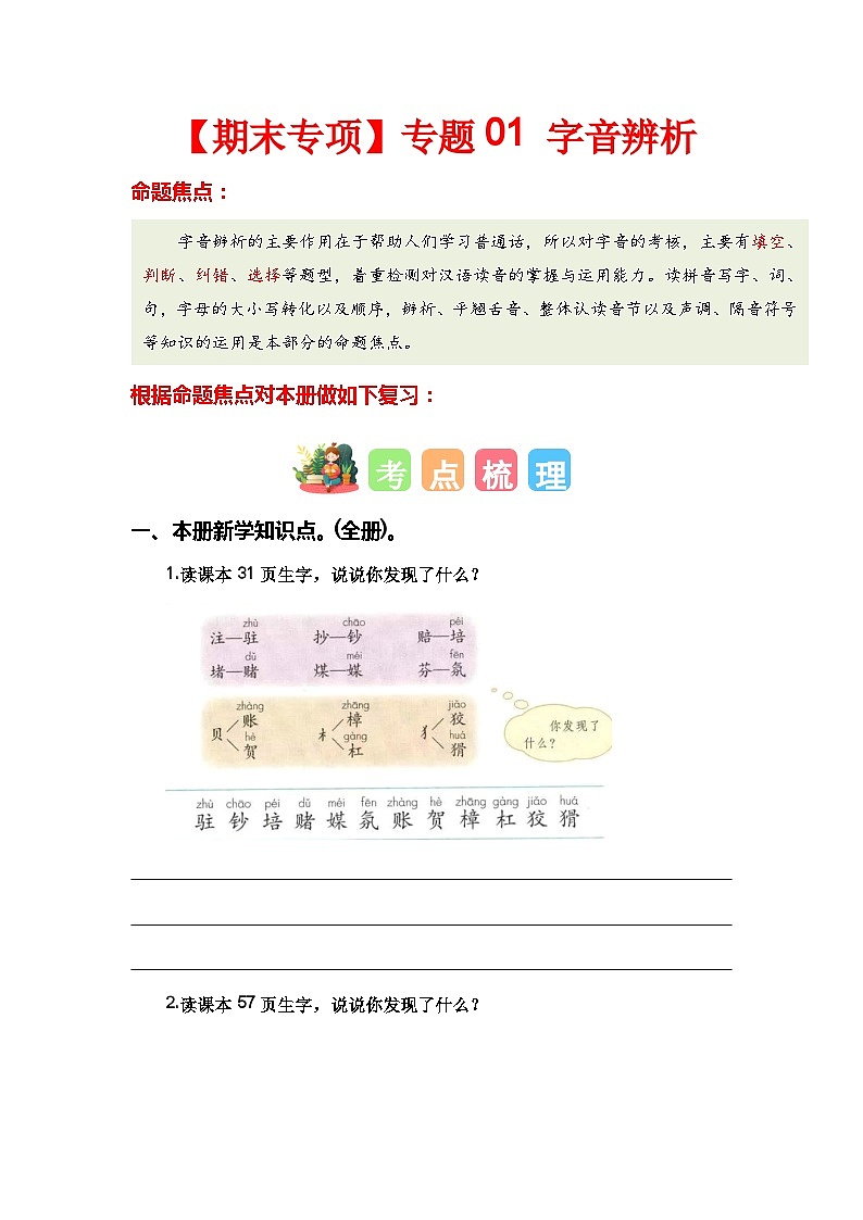 【期末复习】统编版 2023-2024学年四年级语文上册期末专项复习 专题01 字音辨析-专题训练01
