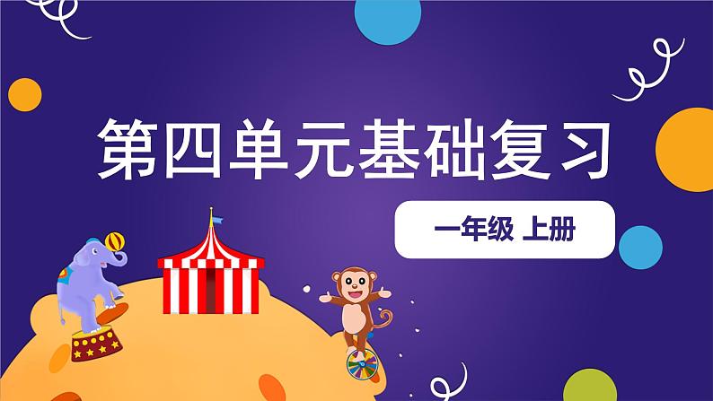 【期末复习】第四单元(复习课件)-2023-2024学年一年级语文上册单元复习(统编版)01