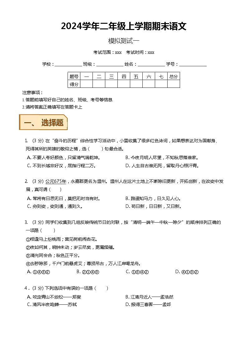 【期末模拟】 统编版 2023-2024学年语文二年级上册期末模拟测试一 原卷+解析卷.01
