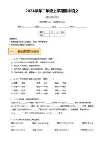 【期末模拟】 统编版  2023-2024学年语文二年级上册期末模拟测试四 原卷+解析卷.zip