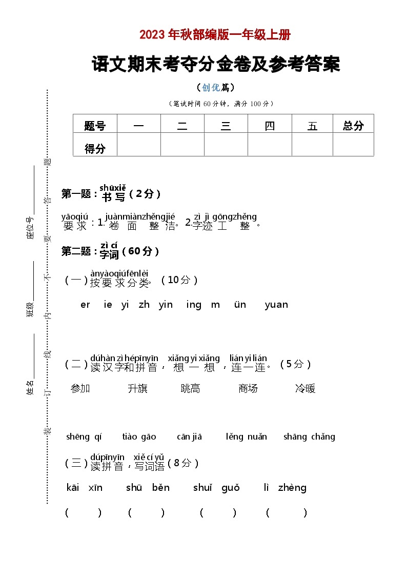 统编版 2023-2024学年语文 期末模拟卷 一年级上册 提升版01