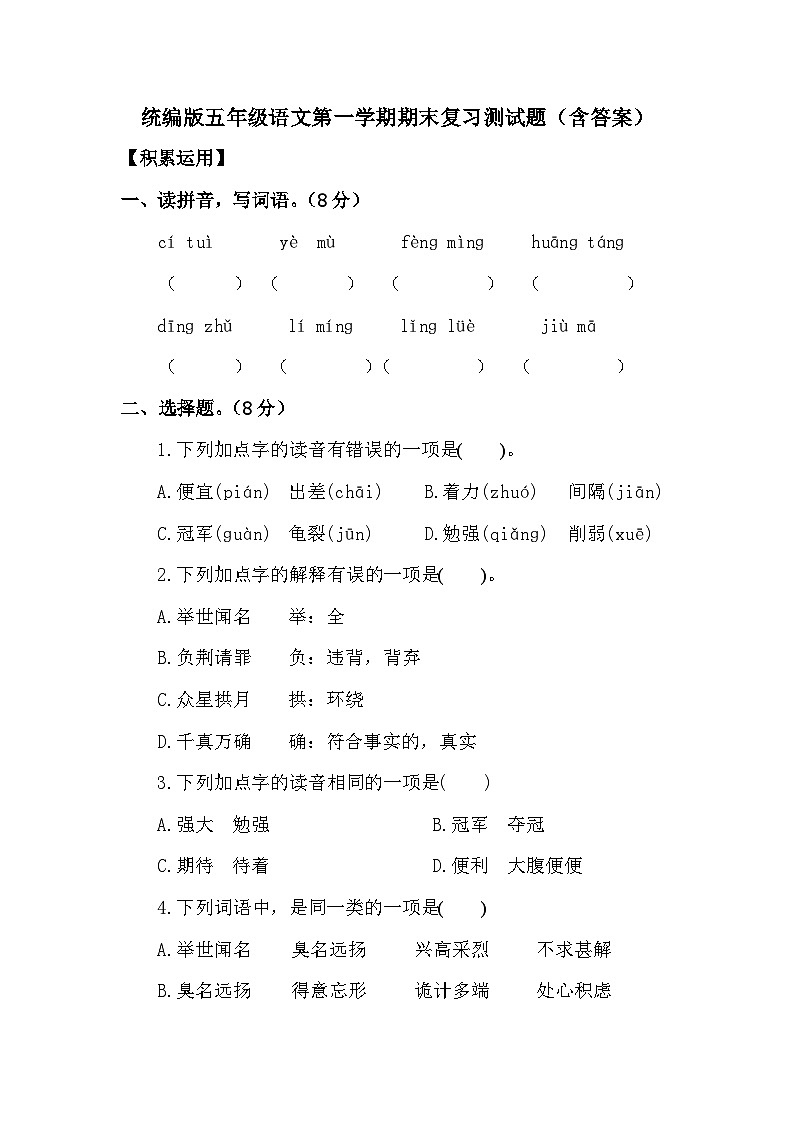 统编版五年级语文第一学期期末复习测试题(含答案)第1页